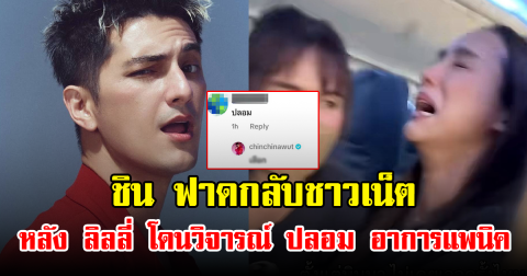ชิน ฟาดกลับชาวเน็ต หลัง ลิลลี่ โดนวิจารณ์ ปลอม แพนิคบนเครื่องบิน