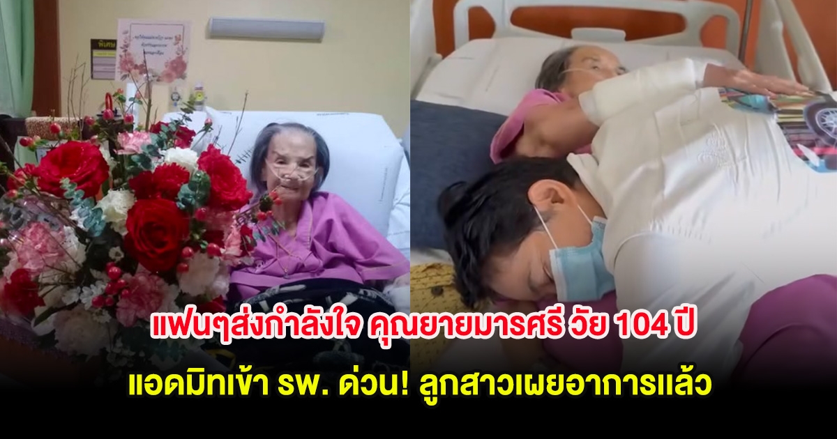 แฟนๆส่งกำลังใจ คุณยายมารศรี วัย 104 ปี แอดมิทเข้า รพ. ด่วน! ลูกสาวเผยอาการเเล้ว