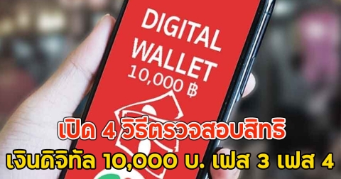 เปิด 4 วิธีตรวจสอบสิทธิ เงินดิจิทัล 10,000 บ. เฟส 3 เฟส 4
