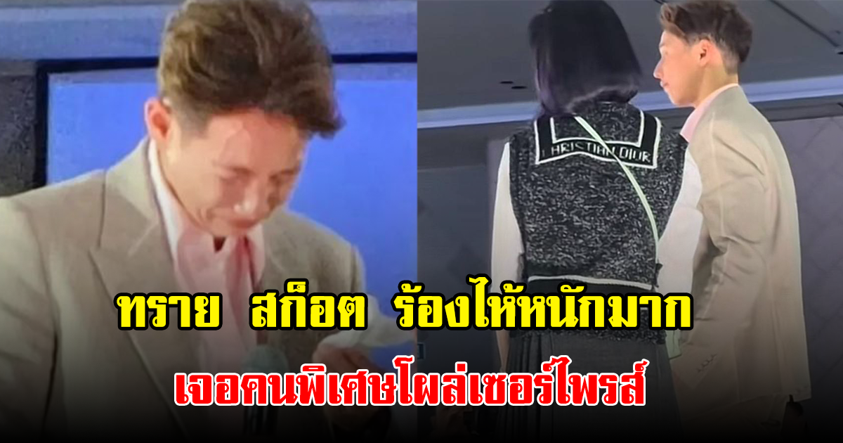 ทราย สก็อต ร้องไห้หนักมาก เจอคนพิเศษโผล่เซอร์ไพรส์กลางงานแฟนมีต
