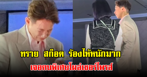 ทราย สก็อต ร้องไห้หนักมาก เจอคนพิเศษโผล่เซอร์ไพรส์กลางงานแฟนมีต
