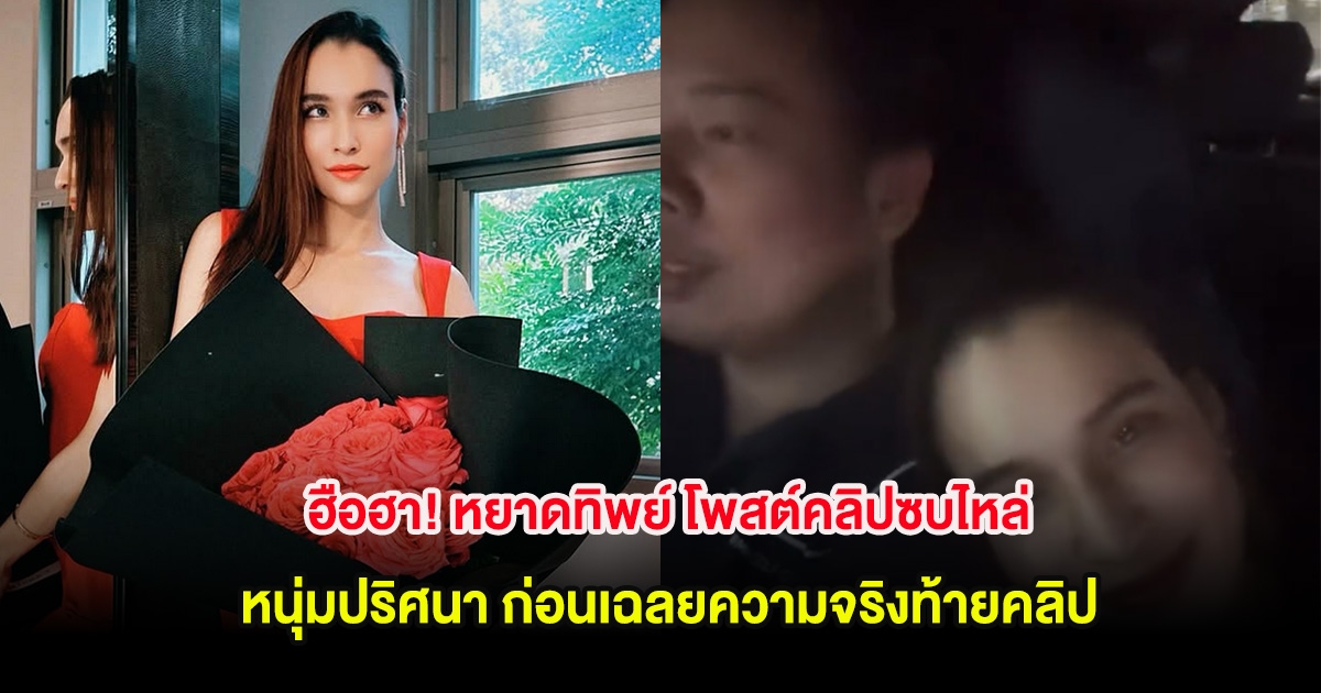 ฮือฮา! หยาดทิพย์ โพสต์คลิปซบไหล่หนุ่มปริศนา ก่อนเฉลยความจริงท้ายคลิป