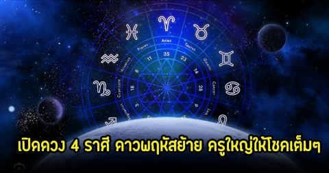 หมอเค้ก เปิดดวง 4 ราศี ดาวพฤหัสย้าย ครูใหญ่ให้โชคเต็มๆ