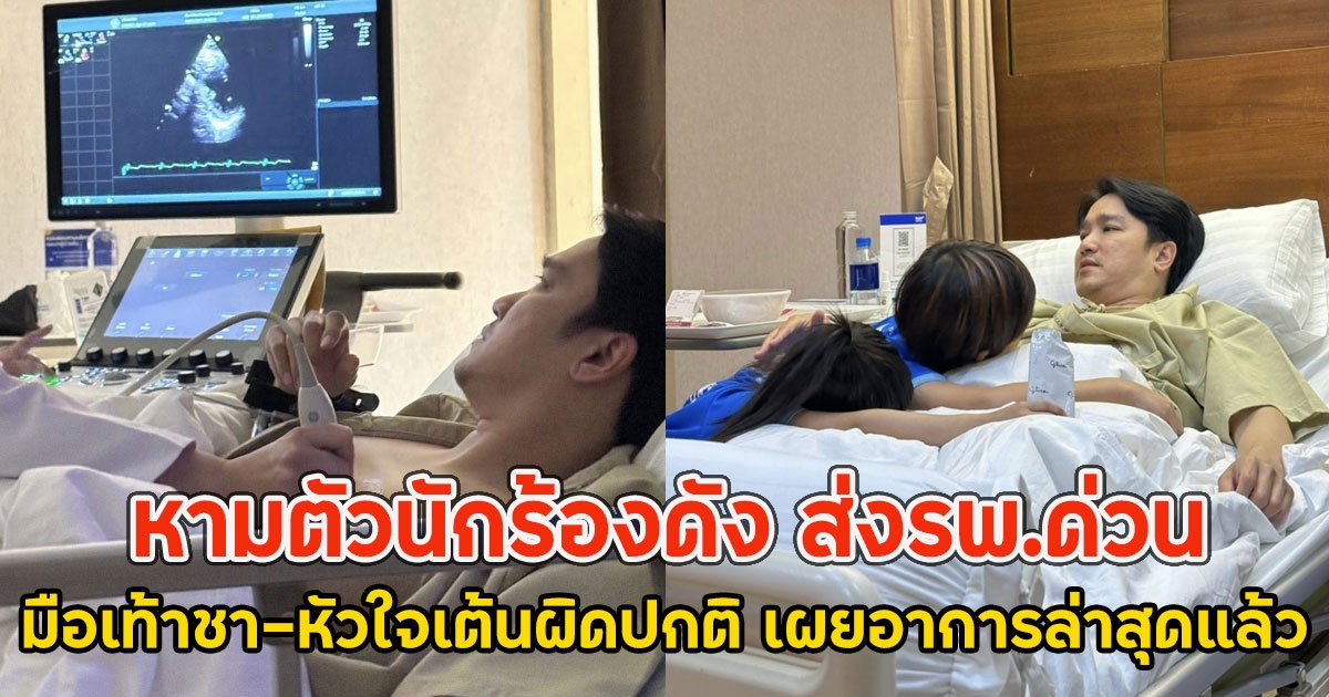 หามตัวนักร้องดัง ส่งรพ.ด่วน มือเท้าชา-หัวใจเต้นผิดปกติ เผยอาการล่าสุดแล้ว