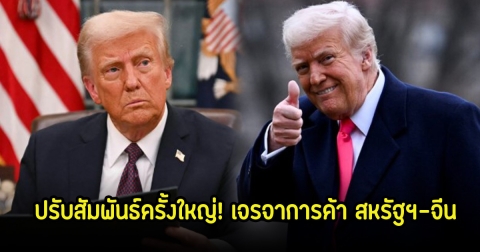 ปรับสัมพันธ์ครั้งใหญ่! ทรัมป์ยกย่องเจรจาการค้า สหรัฐฯ-จีน คาดอาจไปได้ดี