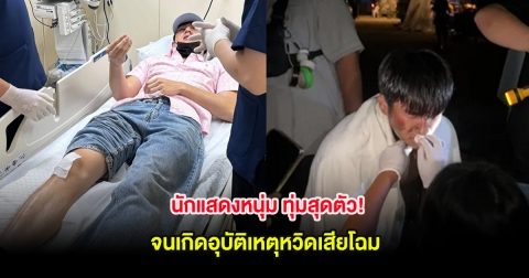 นักแสดงหนุ่ม ทุ่มสุดตัว! จนเกิดอุบัติเหตุหวิดเสียโฉม