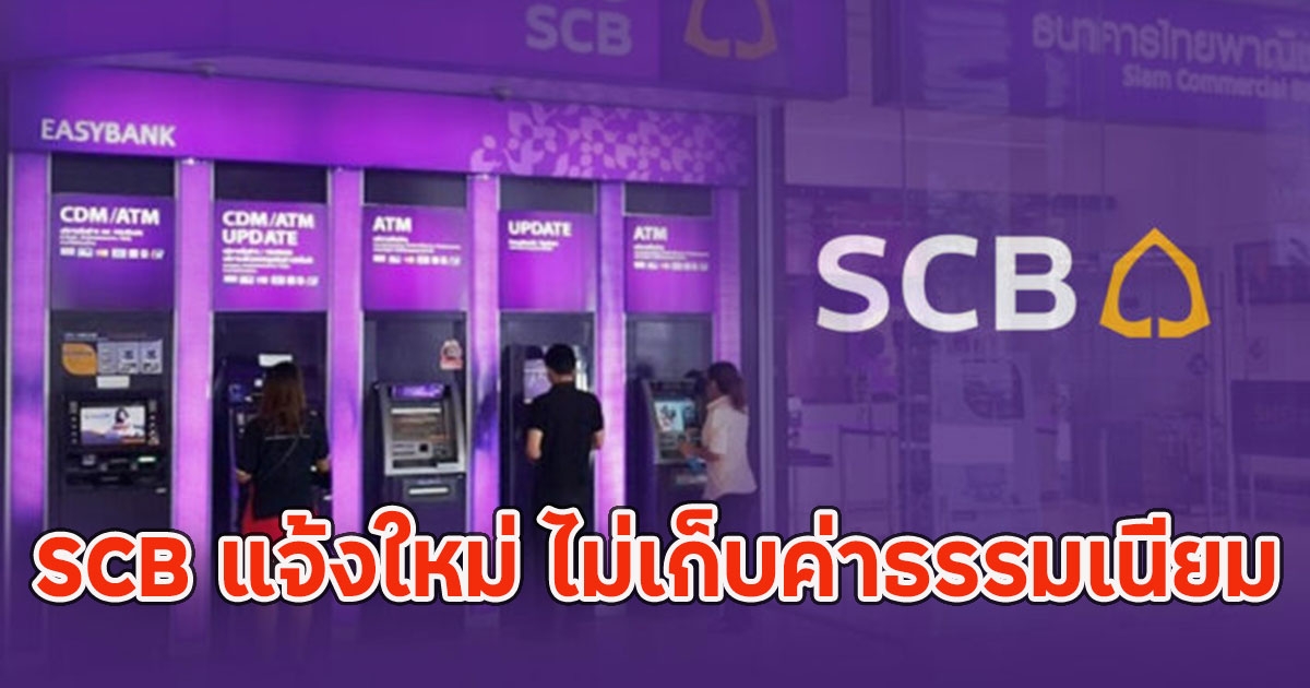 SCB แจ้งใหม่ ไม่เก็บค่าธรรมเนียมโอนเงินผ่านแอพพ์ SCB Business Anywhere