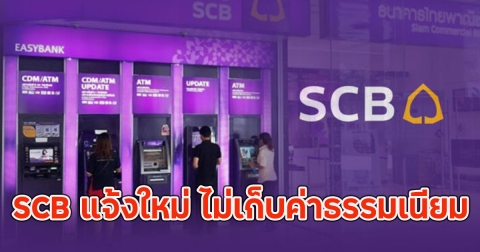 SCB แจ้งใหม่ ไม่เก็บค่าธรรมเนียมโอนเงินผ่านแอพพ์ SCB Business Anywhere
