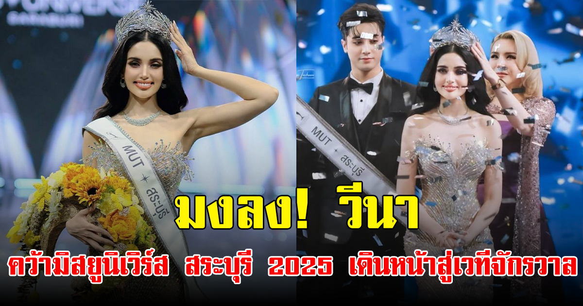 มงลง! วีนา คว้ามิสยูนิเวิร์ส สระบุรี 2025 เดินหน้าสู่เวทีจักรวาล