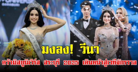มงลง! วีนา คว้ามิสยูนิเวิร์ส สระบุรี 2025 เดินหน้าสู่เวทีจักรวาล