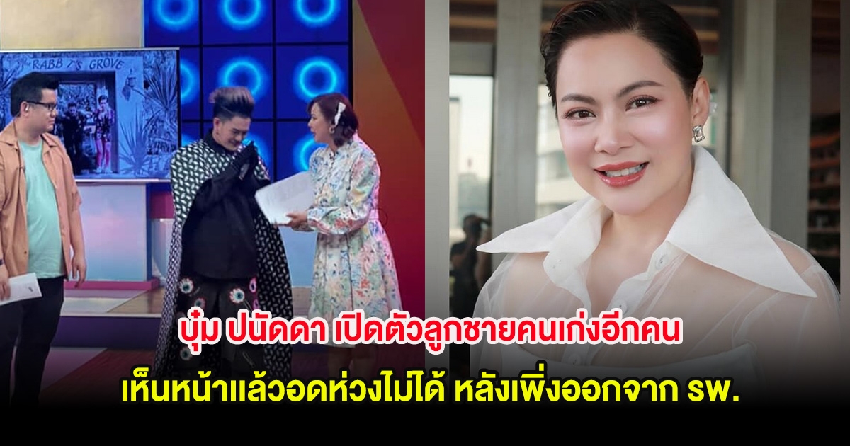 บุ๋ม ปนัดดา เปิดตัวลูกชายคนเก่งอีกคน เห็นหน้าเเล้วอดห่วงไม่ได้ หลังเพิ่งออกจาก รพ.