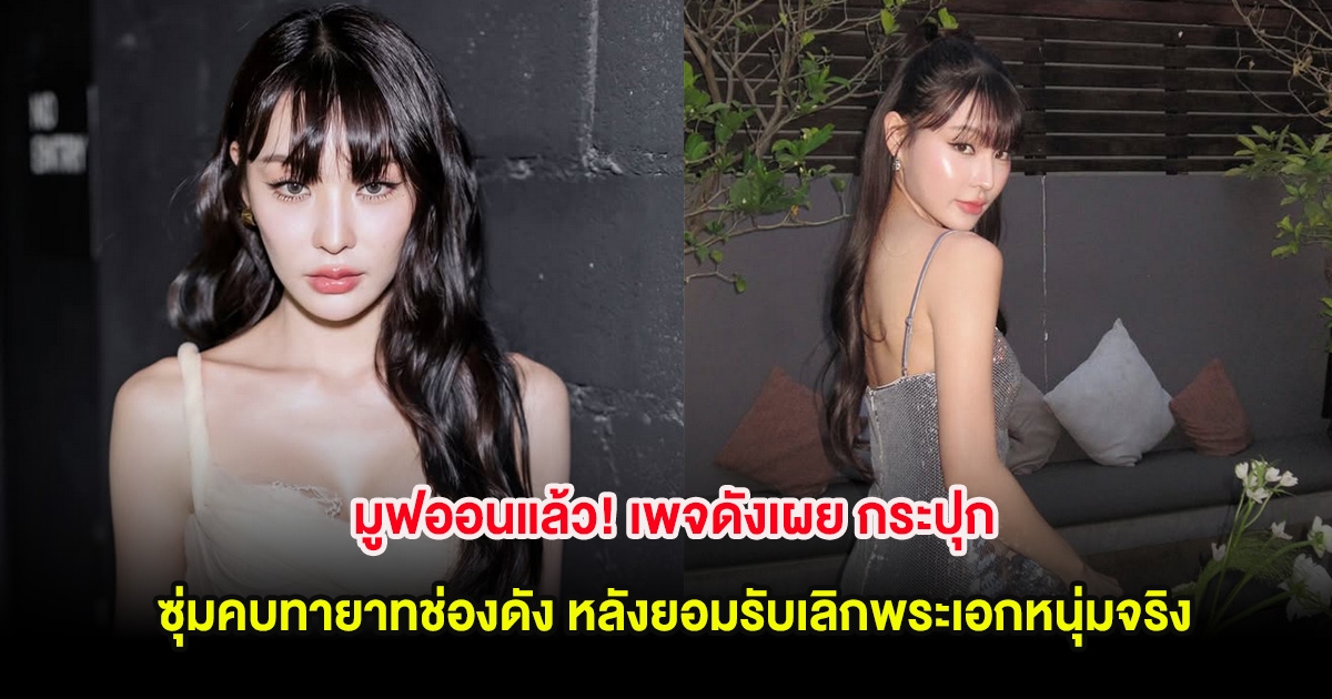 มูฟออนแล้ว! เพจดังเผย กระปุก ซุ่มคบทายาทช่องดัง หลังยอมรับเลิกพระเอกหนุ่มจริง