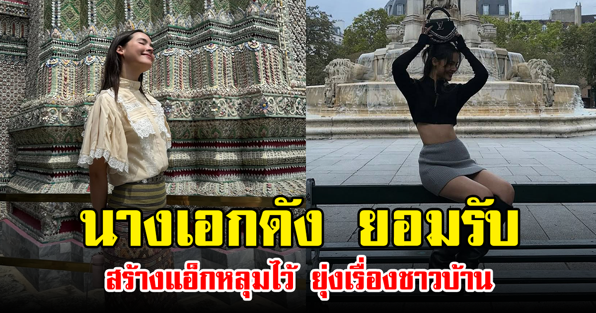 นางเอกดัง ยอมรับ สร้างแอ็กหลุมไว้ ยุ่งเรื่องชาวบ้าน