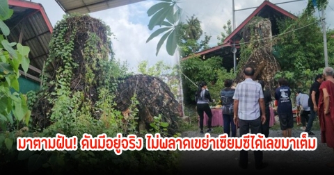 มาตามฝัน! เห็นองค์ราหูใหญ่ในวัดหลวงพ่อแป๊ะ ดันมีอยู่จริง ไม่พลาดเขย่าเซียมซีได้เลขมาเต็ม