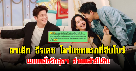 อาเล็ก ธีรเดช โชว์แชทแรกที่จีบโบว์ แบบคลั่งรักสุดๆ อ่านแล้วมีเขิน