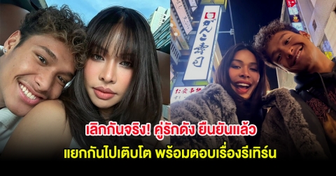 เลิกกันจริง! คู่รักดัง ยืนยันเเล้วแยกกันไปเติบโต พร้อมตอบเรื่องรีเทิร์น