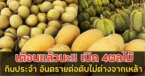 เตือนแล้วนะ!! เปิด 4ผลไม้ กินประจำ อันตรายต่อตับไม่ต่างจากเหล้า