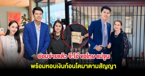 ยอมจ่ายแล้ว จ๊ะโอ๋ ขอโทษ แม่จูน พร้อมหอบเงินก้อนโตมาตามสัญญา