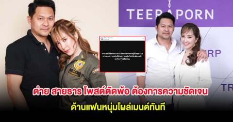 ต่าย สายธาร โพสต์ตัดพ้อ ต้องการความชัดเจน ด้านแฟนหนุ่มโผล่เมนต์ทันที