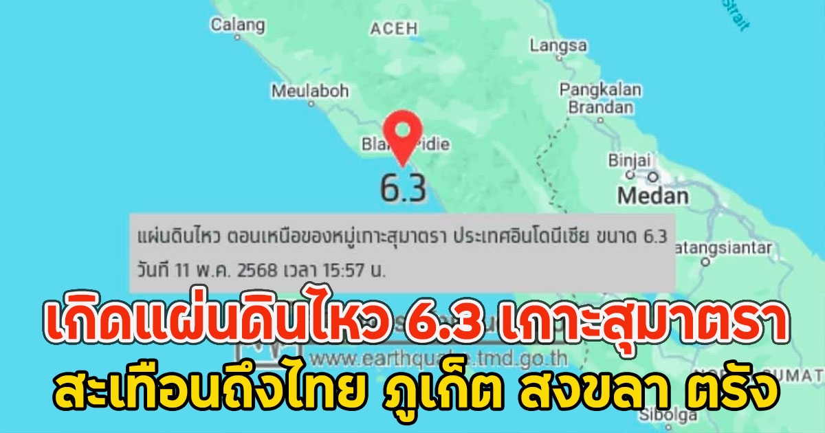 เกิดแผ่นดินไหว 6.3 เกาะสุมาตรา สะเทือนถึงไทย ภูเก็ต สงขลา ตรัง
