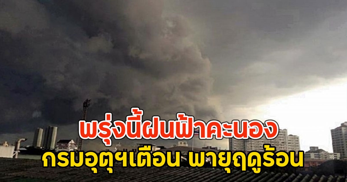 พรุ่งนี้ฝนฟ้าคะนอง กรมอุตุฯเตือน พายุฤดูร้อน