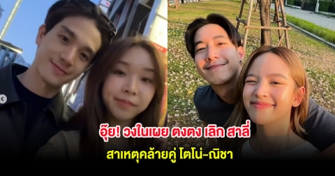 อุ๊ย! วงในเผย ตงตง เลิก สาลี่ สาเหตุคล้ายคู่ โตโน่-ณิชา