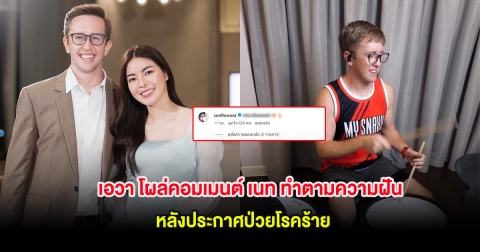 เอวา โผล่คอมเมนต์ เนท ทำตามความฝัน หลังประกาศป่วยโรคร้าย