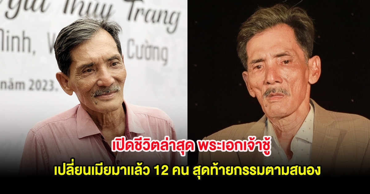 เปิดชีวิตล่าสุด พระเอกเจ้าชู้ เปลี่ยนเมียมาเเล้ว 12 คน สุดท้ายกรรมตามสนอง (ต่างประเทศ)