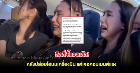 ลิลลี่ ชี้แจงเเล้ว! หลังปล่อยโฮบนเครื่องบิน แต่เจอคอมเมนต์แรง