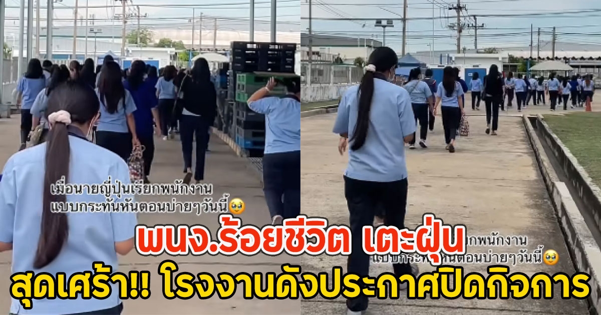 สุดเศร้า!! โรงงานดังประกาศปิดกิจการ พนง.ร้อยชีวิต เตะฝุ่น