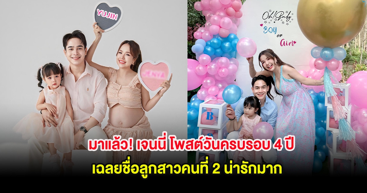 มาแล้ว! เจนนี่ โพสต์วันครบรอบ 4 ปี เฉลยชื่อลูกสาวคนที่ 2 น่ารักมาก