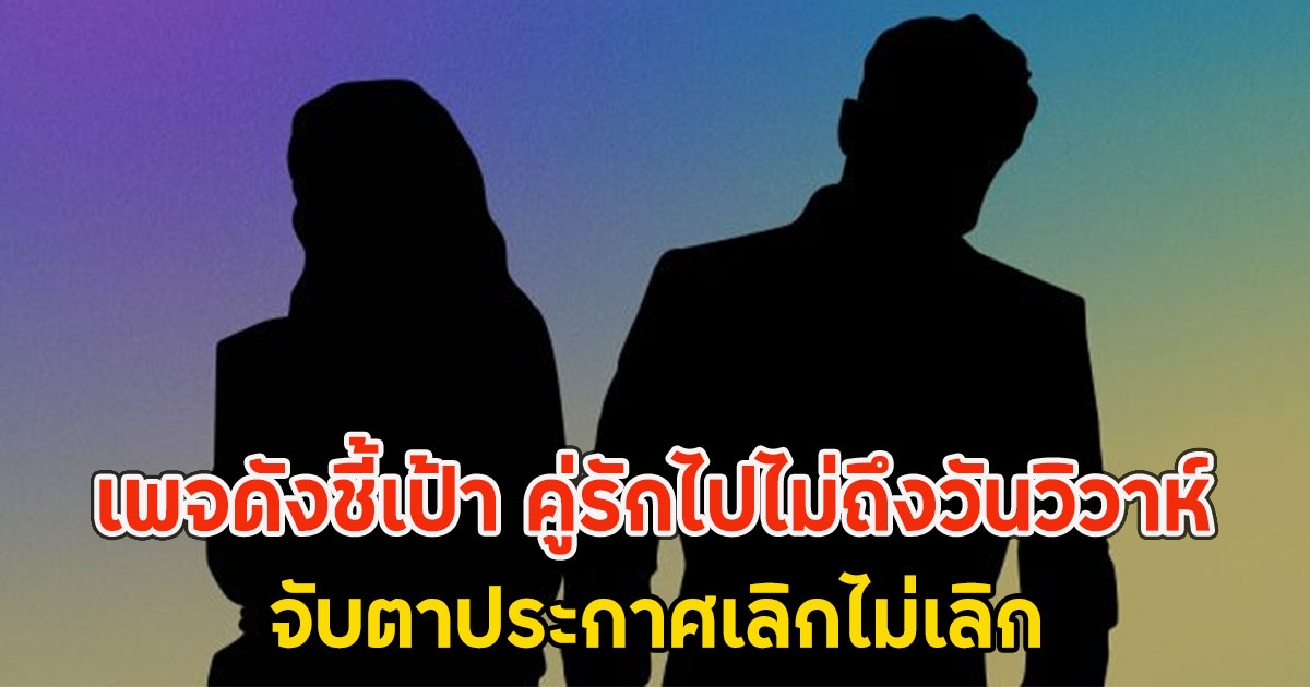 เพจดังชี้เป้า คู่รักไปไม่ถึงวันวิวาห์ จับตาประกาศเลิกไม่เลิก