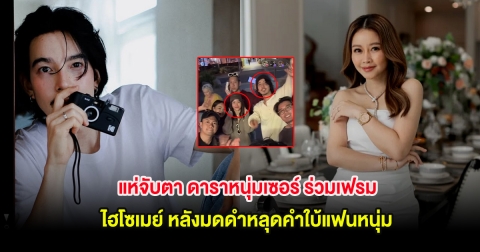 แห่จับตา ดาราหนุ่มเซอร์ ร่วมเฟรม ไฮโซเมย์ หลังมดดำหลุดคำใบ้แฟนหนุ่ม