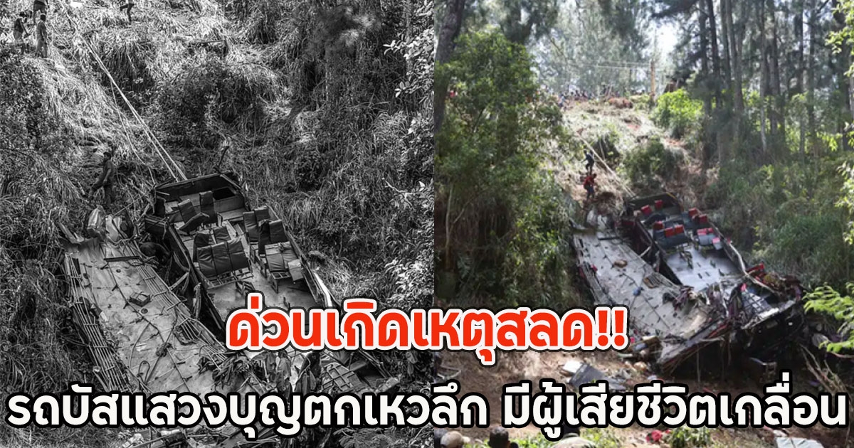ด่วนเกิดเหตุสลด!! รถบัสแสวงบุญบรรทุกแน่น 70 คน ตกเหวลึก มีผู้เสียชีวิตเกลื่อน (ศรีลังกา)