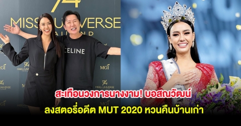 สะเทือนวงการนางงาม! บอสณวัฒน์ ลงสตอรี่อดีต MUT 2020 หวนคืนบ้านเก่า