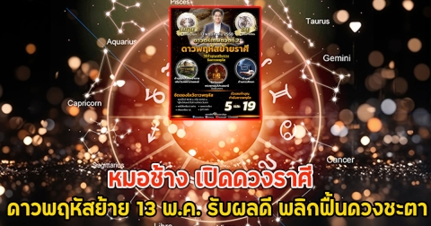 หมอช้าง เปิดดวงราศี ดาวพฤหัสย้าย 13 พ.ค. รับผลดี พลิกฟื้นดวงชะตา