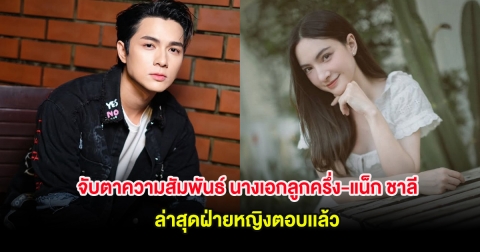 อุ๊ย! จับตาความสัมพันธ์ นางเอกลูกครึ่ง-แน็ก ชาลี ล่าสุดฝ่ายหญิงตอบเเล้ว