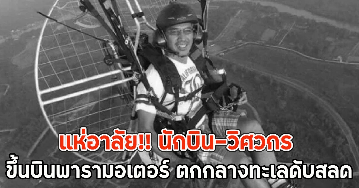 แห่อาลัย!! นักบิน-วิศวกร ขึ้นบินพารามอเตอร์ ตกกลางทะเลดับสลด