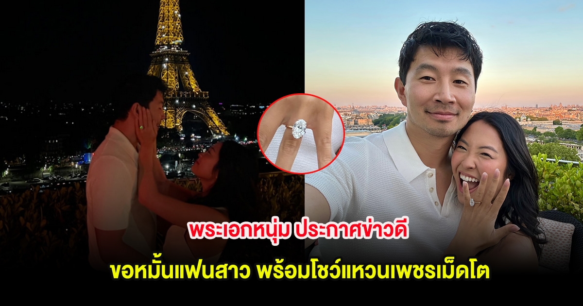 พระเอกหนุ่ม ประกาศข่าวดี ขอหมั้นแฟนสาว พร้อมโชว์แหวนเพชรเม็ดโต (ต่างประเทศ)