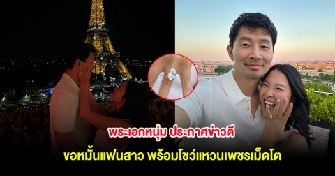 พระเอกหนุ่ม ประกาศข่าวดี ขอหมั้นแฟนสาว พร้อมโชว์แหวนเพชรเม็ดโต (ต่างประเทศ)