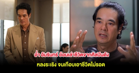 อ่ำ อัมรินทร์ ย้อนเล่าชีวิตจากศิลปินดังหลงระเริง จนเกือบเอาชีวิตไม่รอด