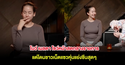 โบว์ เมลดา โชว์หน้าสดกลางรายการ แต่โดนชาวเน็ตแซวหุ่นแย่งซีนสุดๆ