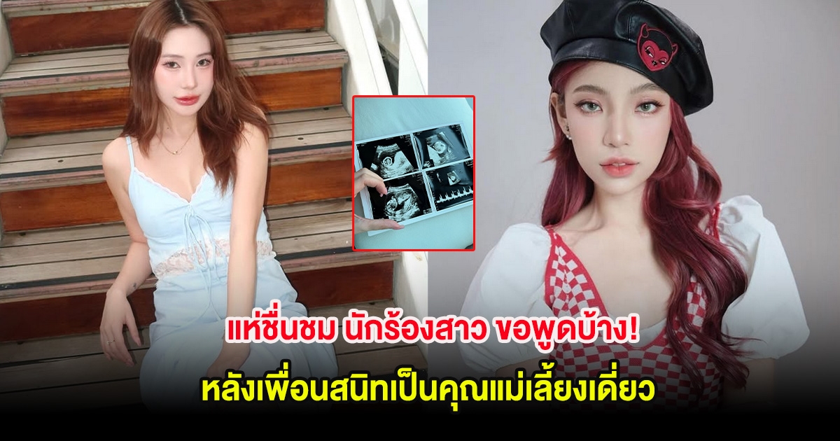 แห่ชื่นชม นักร้องสาว ขอพูดบ้าง! หลังเพื่อนสนิทเป็นคุณแม่เลี้ยงเดี่ยว