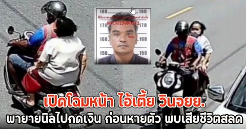 เปิดโฉมหน้า ไอ้เตี้ย วินจยย. พายายนิลไปกดเงิน ก่อนหายตัว พบเสียชีวิตสลด