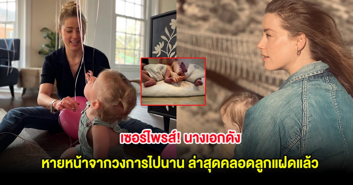 เซอร์ไพรส์! นางเอกดัง หายหน้าจากวงการไปนาน ล่าสุดคลอดลูกแฝดแล้ว (ตปท.)