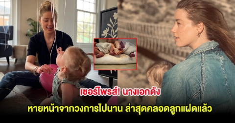 เซอร์ไพรส์! นางเอกดัง หายหน้าจากวงการไปนาน ล่าสุดคลอดลูกแฝดแล้ว (ตปท.)