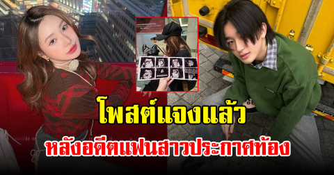 ดราม่าสนั่นโซเชียล ทีเค โพสต์แจง 7 ข้อ  หลังสาวคนดังประกาศท้อง