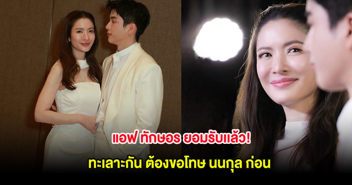 แอฟ ทักษอร ยอมรับเเล้ว! ทะเลาะกัน ต้องขอโทษ นนกุล ก่อน