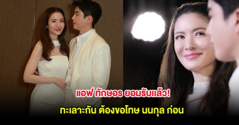 แอฟ ทักษอร ยอมรับเเล้ว! ทะเลาะกัน ต้องขอโทษ นนกุล ก่อน