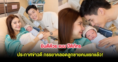 ยินดีด้วย แบม ปีติภัทร ประกาศข่าวดี ภรรยาคลอดลูกชายคนแรกแล้ว!